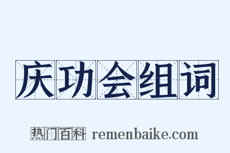 庆功会组词是什么意思的图片